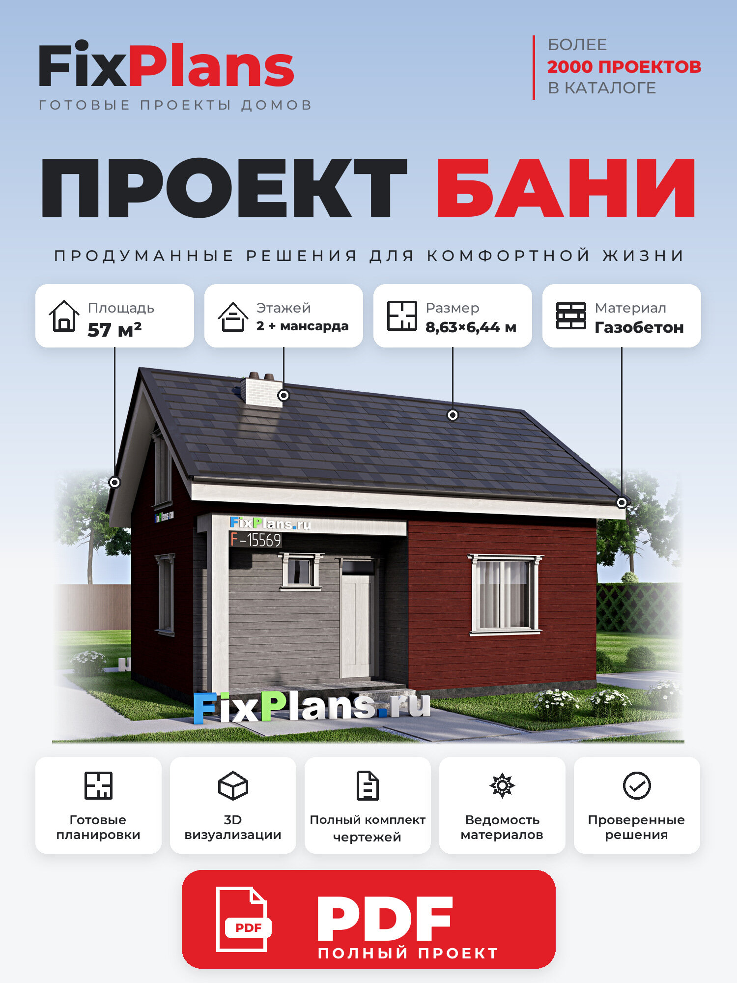 Проект бани FIXPLANS. Одноэтажной с мансардой. Площадь 53.18 м2 F-15569 Размер 6.44 х 8.63