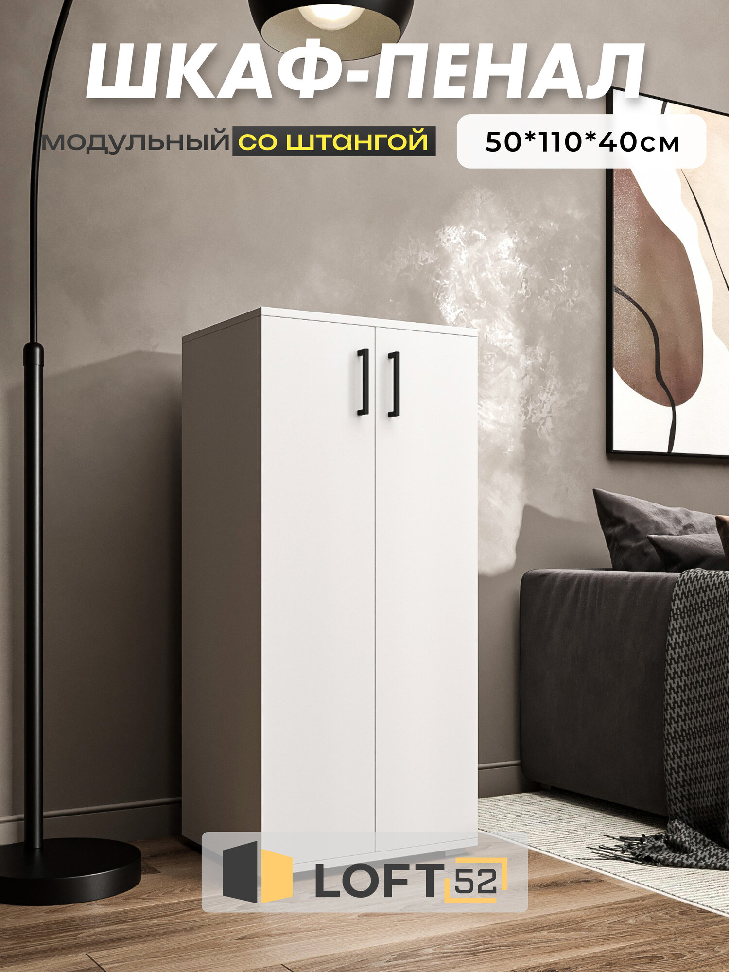 Шкаф для одежды со штангой, LOFT 52, размер: 50х110 см, ЛДСП, Белый