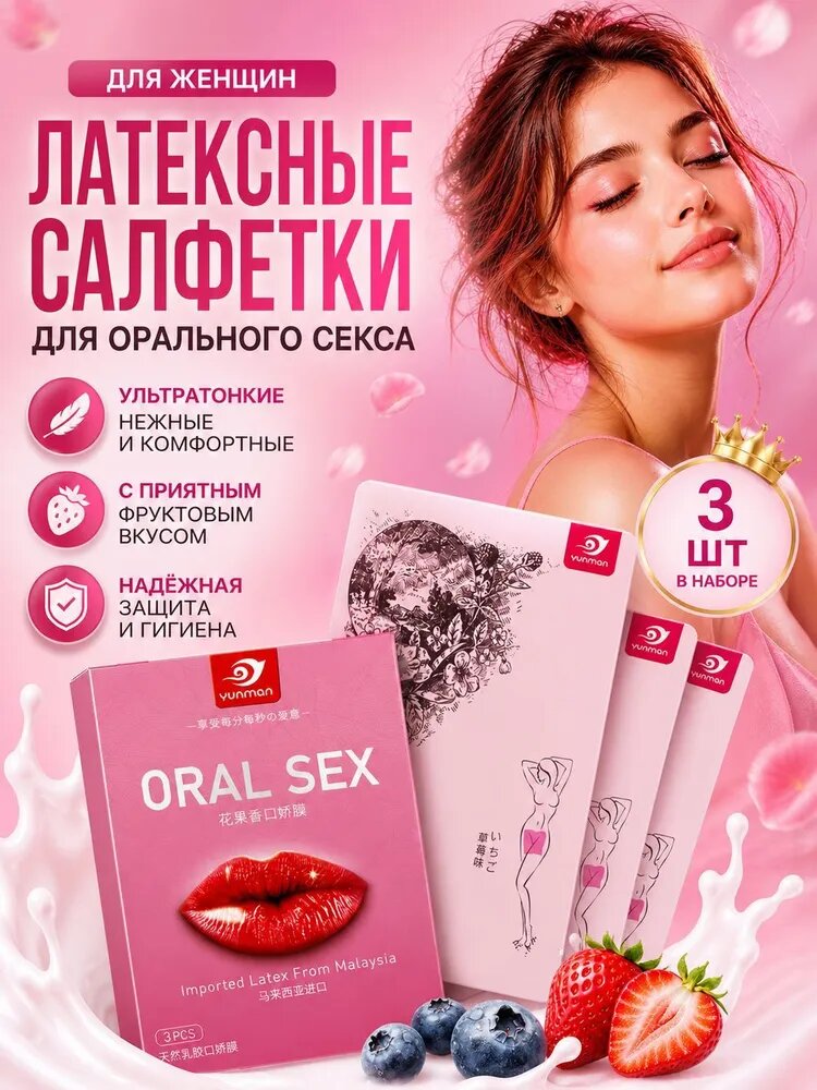 Латексные салфетки для орального секса для женщин, 3 шт, 3 аромата, латекс бдсм, для кунилингуса 18+, салфетки дл