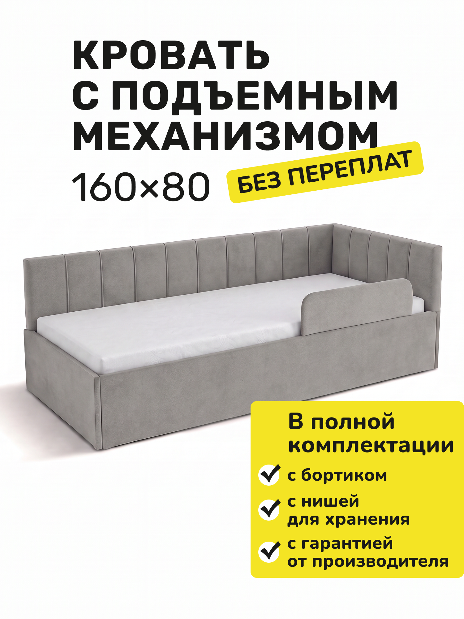 Детская кровать-тахта в полоску 160х80 Серый пух, подъемный механизм, с одной боковиной c бортиком безопасности,