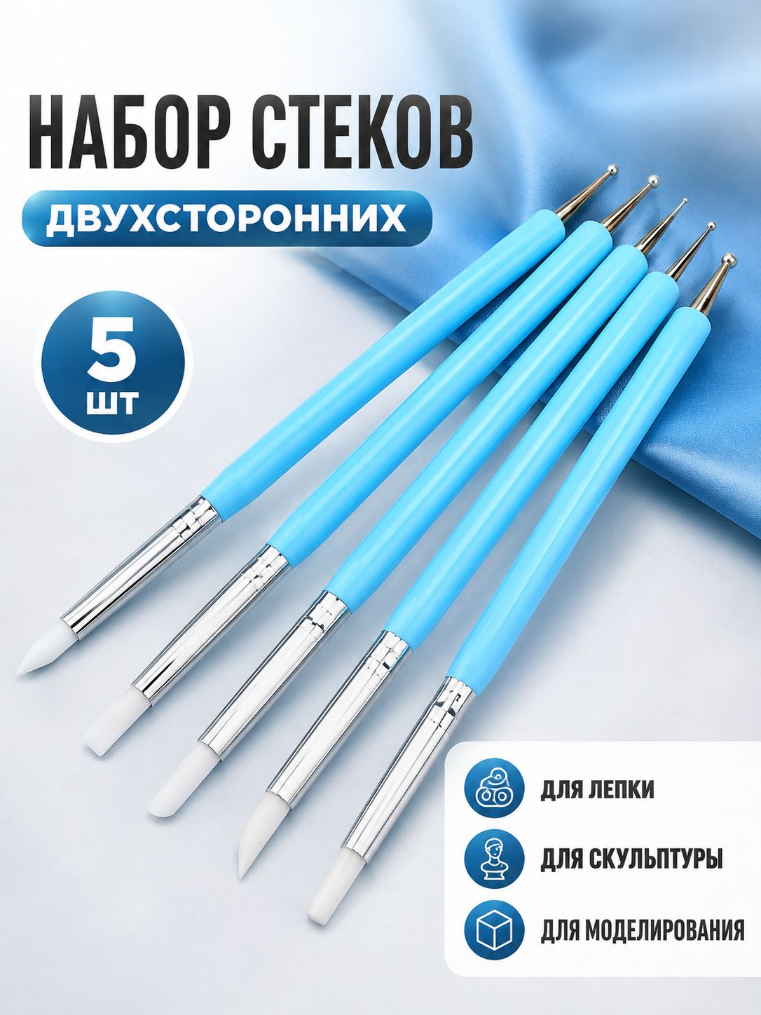 Набор стеков для лепки 5 шт. Стеки для лепки набор