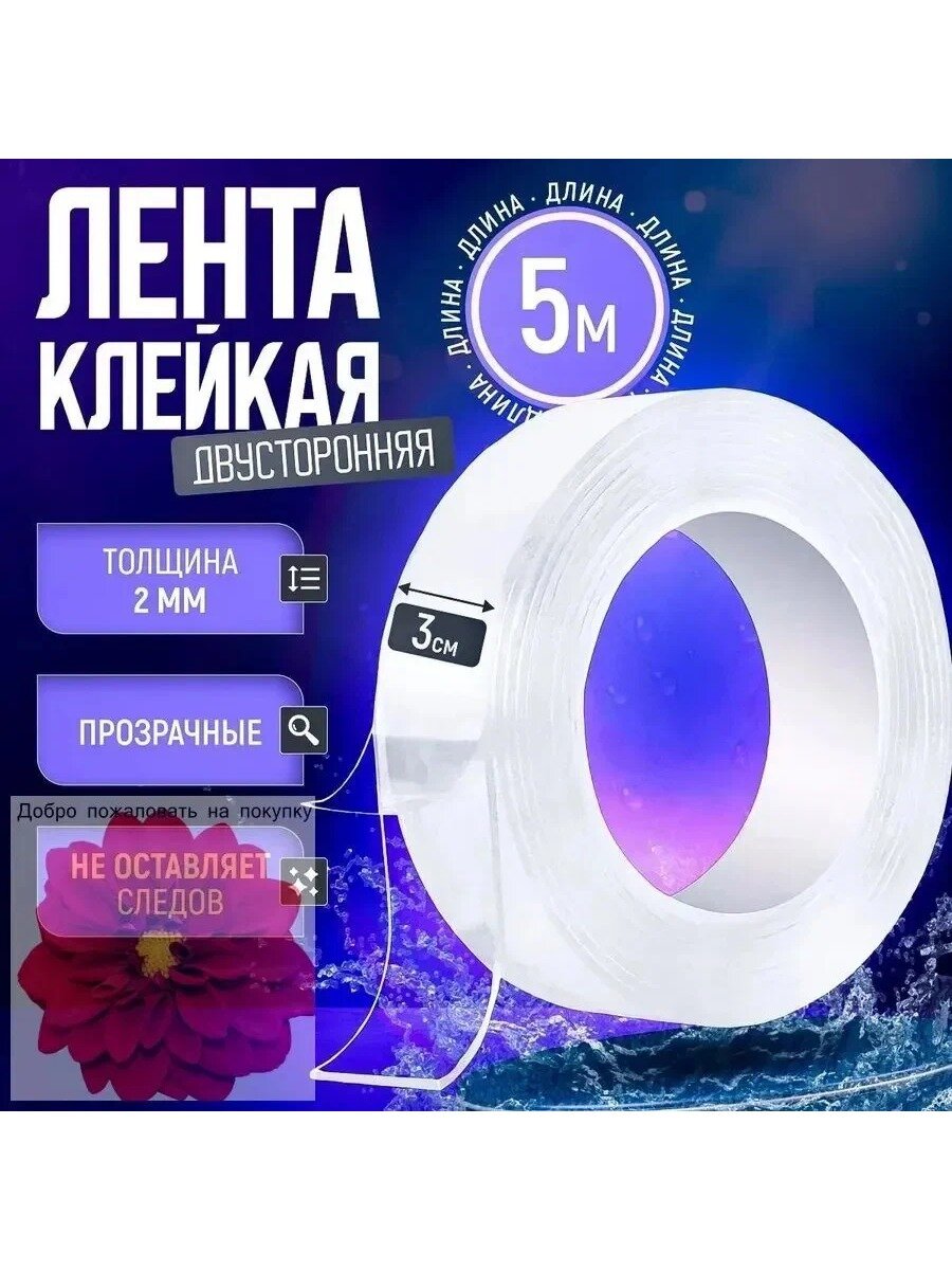 Клейкая лента двусторонняя прозрачная 30 мм, 5.01 м, толщина 2 мм, 1 шт