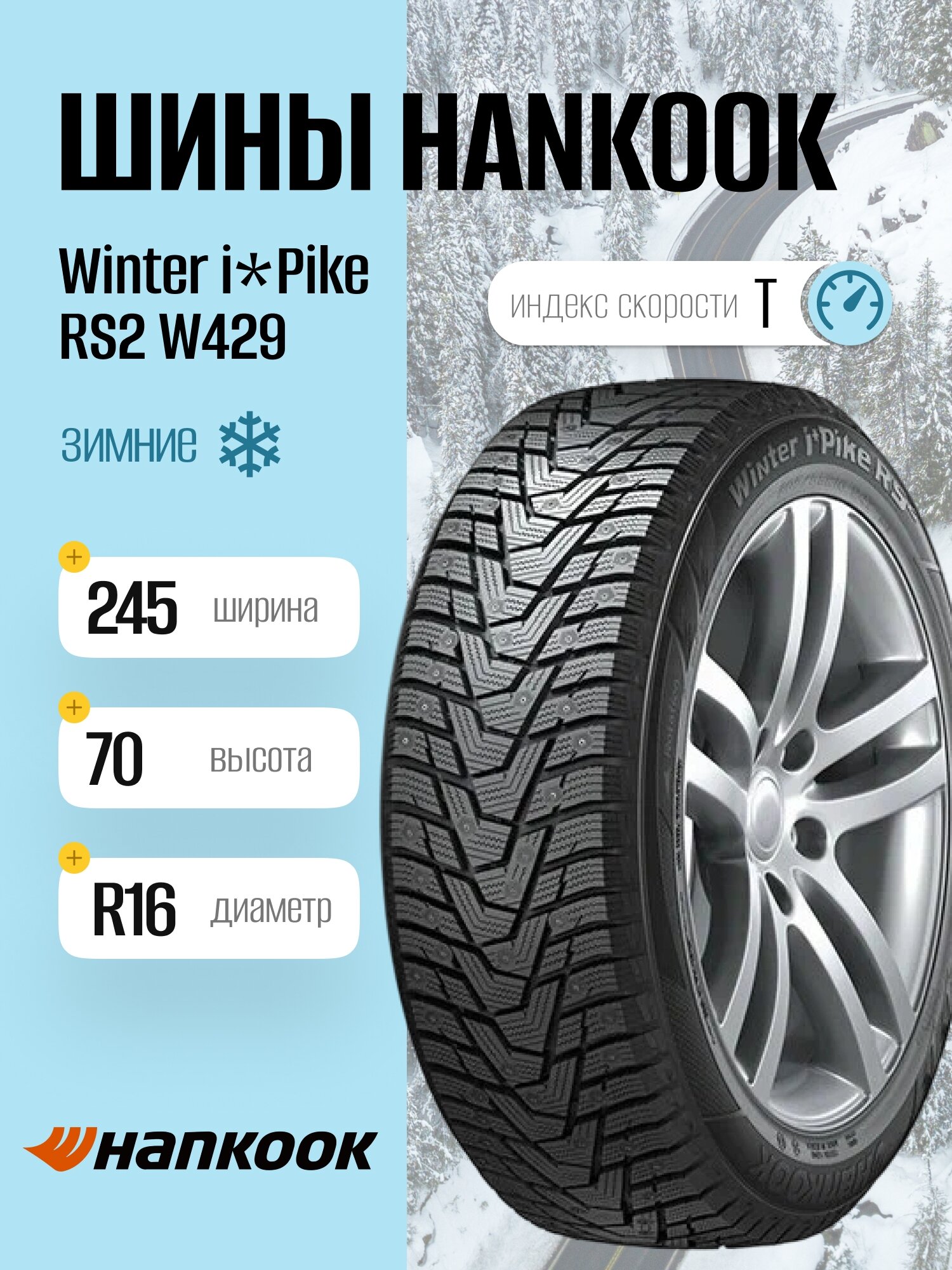 Зимние шины Hankook Winter i*Pike RS2 W429 245/70 R16 107T, шипованные