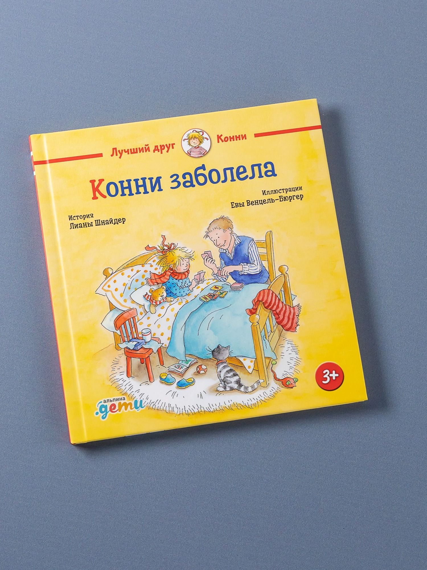 Книга "Конни заболела" / Книги для детей / Шнайдер Лиана / Издательство: Альпина. Дети