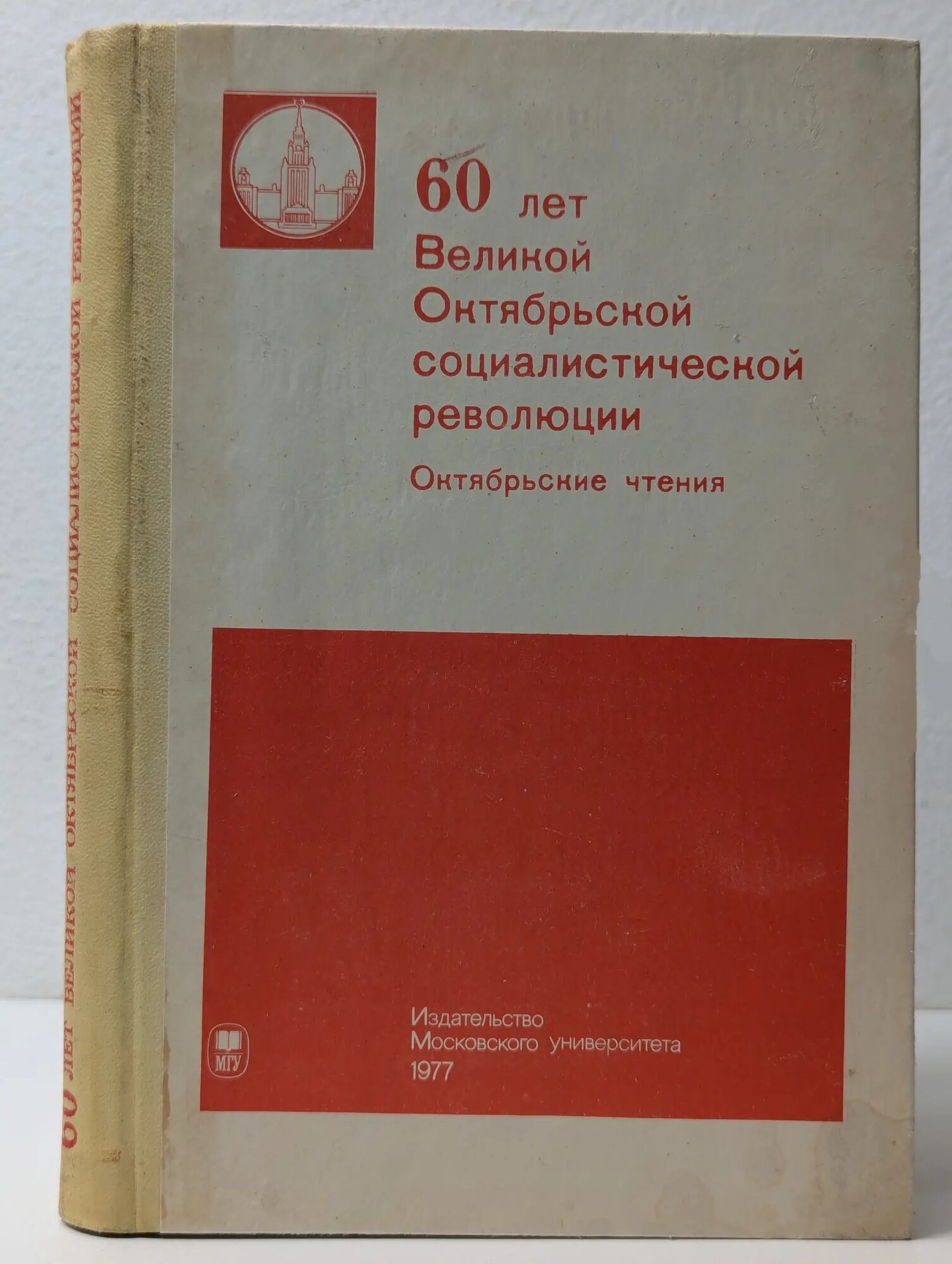 60 лет Великой Октябрьской социалистической революции. Октябрьские чтения 1977