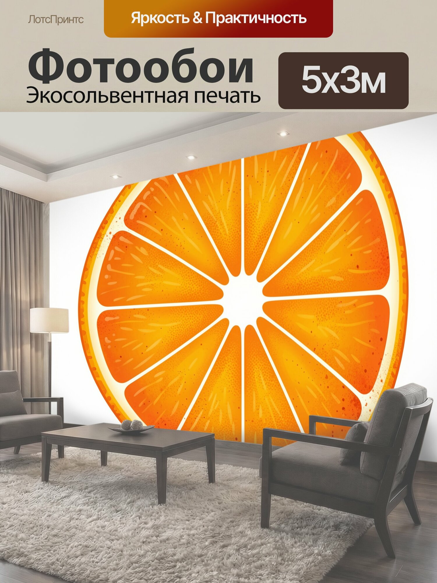 Фотообои "Апельсиновые дольки в круге. Сочный апельсин в разрезе: крупные сегменты с зернистой текстурой и белыми прожилками, ярко-оранжевая." 500x300 см. экосольвентная печать