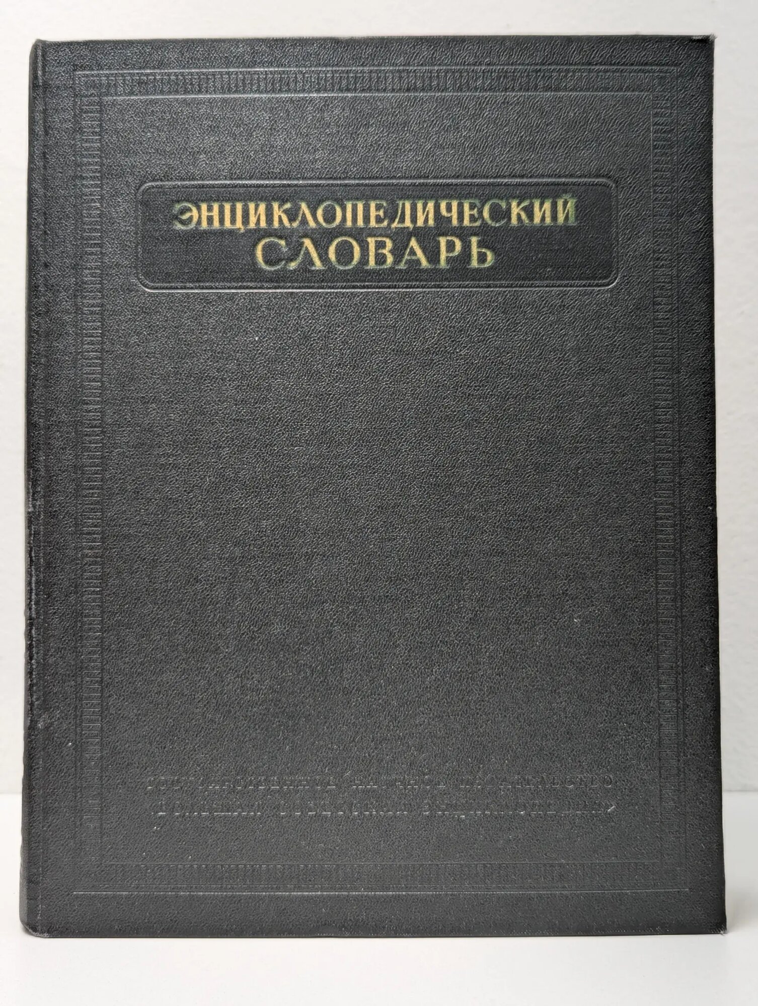 Энциклопедический словарь в 3 томах. Том 3 Введенский Борис Алексеевич (ред.) 1955