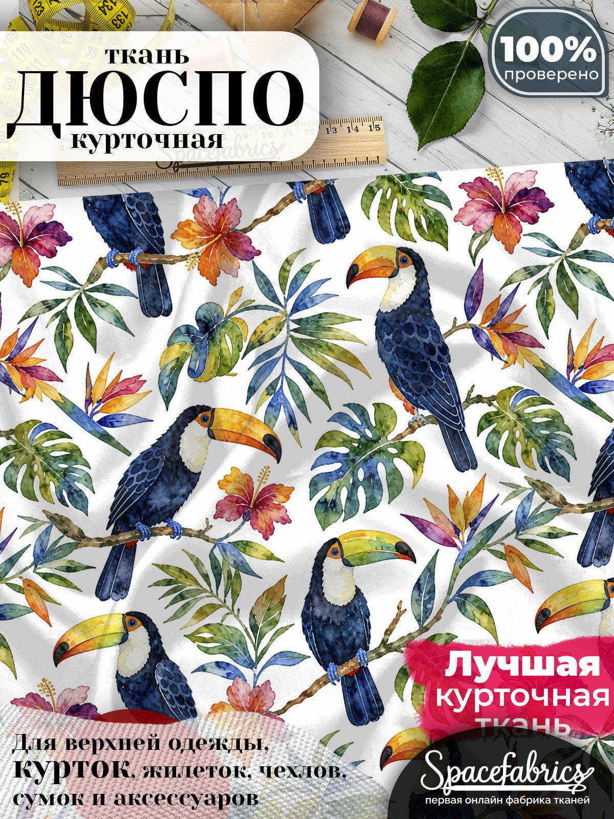 Дюспо 240T WR PU Milky, ткань плащевая курточная для шитья и рукоделия, водоотталкивающая, 85 г/м2, с принтом Тропические птицы (1х1,47 м)
