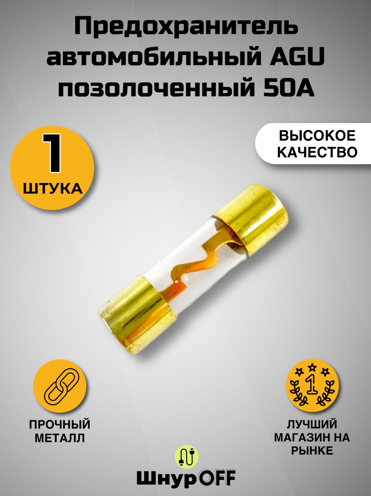 Предохранитель автомобильный AGU позолоченный 50А ( 1 штука)