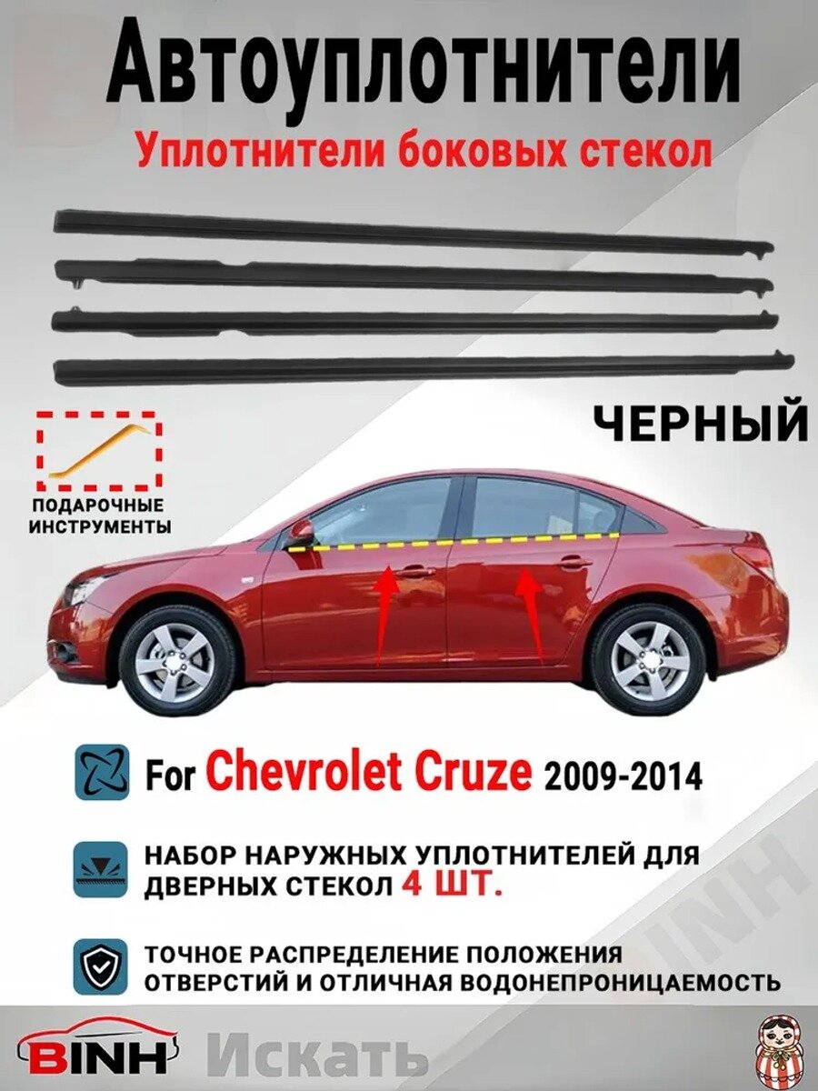 Уплотнитель автомобильный для Chevrolet Cruze 2009-2014, черный матовый, 4 шт