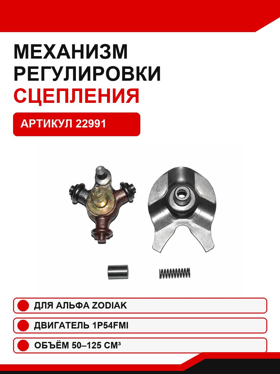 Механизм регулировки сцепления Альфа "Зодиак" Шторм 1Р54 125 см3ФМИ (50-125см3)