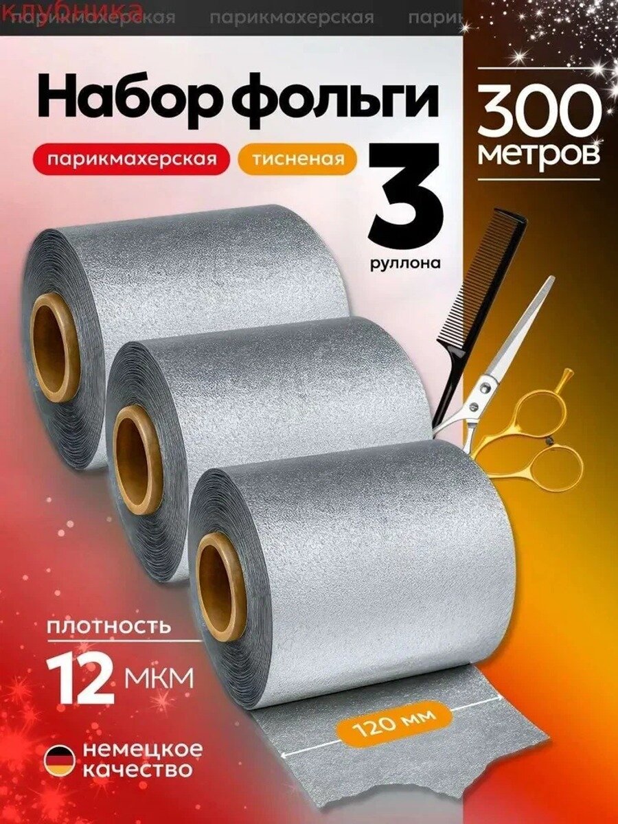 Фольга парикмахерская тисненая 300 м, 12 мкм, серый металлик