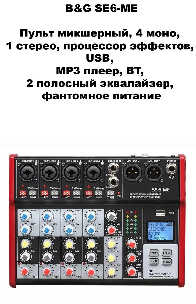BG SE6-ME - Пульт микшерный, 4 моно, 1 стерео, процессор эффектов, USB, MP3 плеер, BT