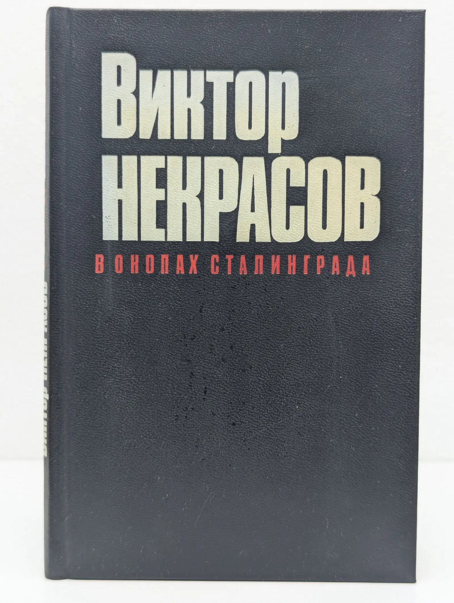 В окопах Сталинграда Некрасов Виктор Платонович 1995
