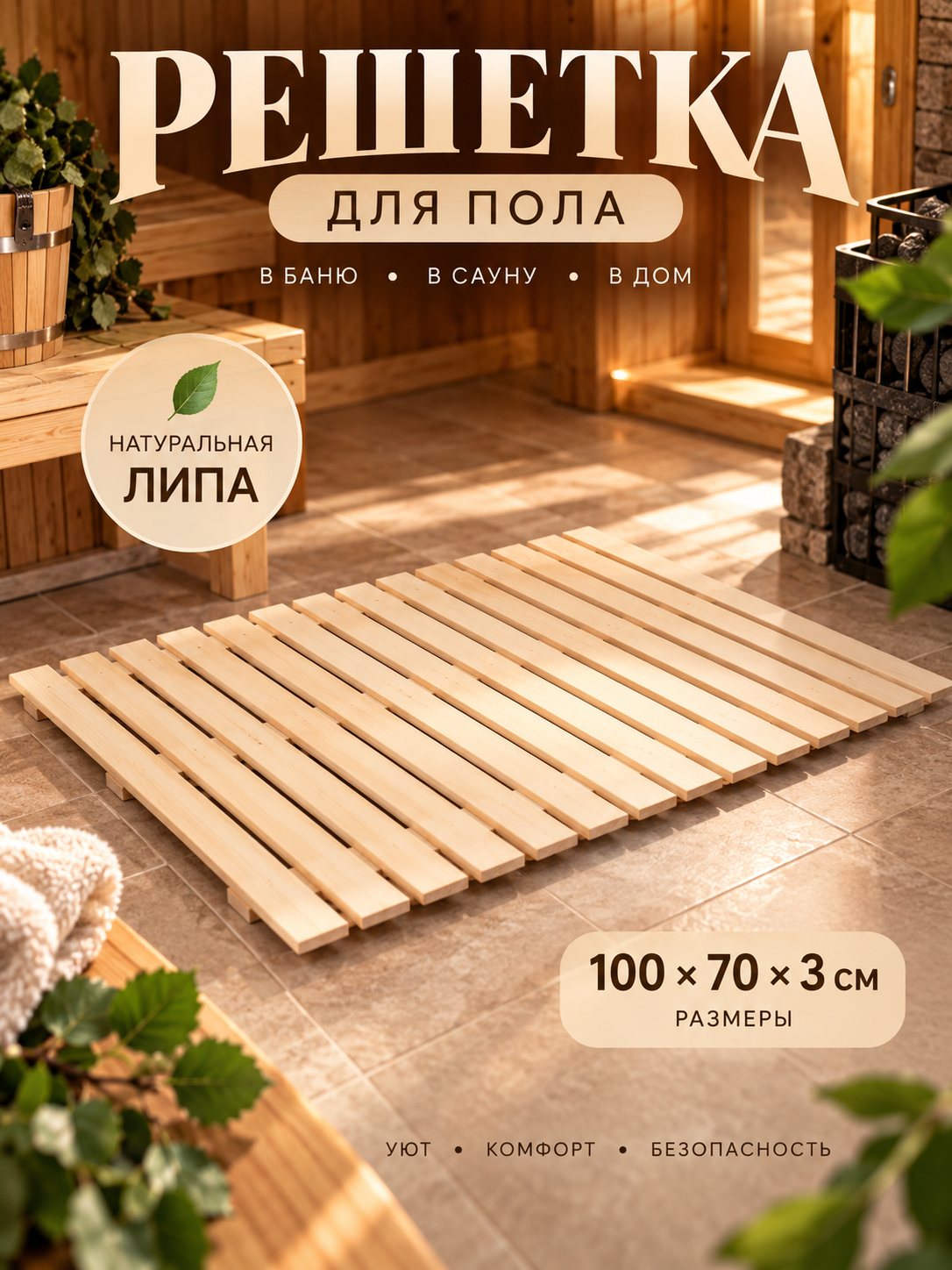 Решетка для пола из липы, трапик для бани и сауны, 100×70×3 см, деревянный