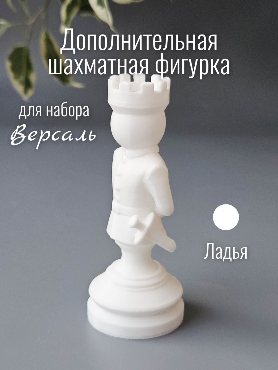Дополнительная фигура для шахматного набора Версаль (белый, ладья)