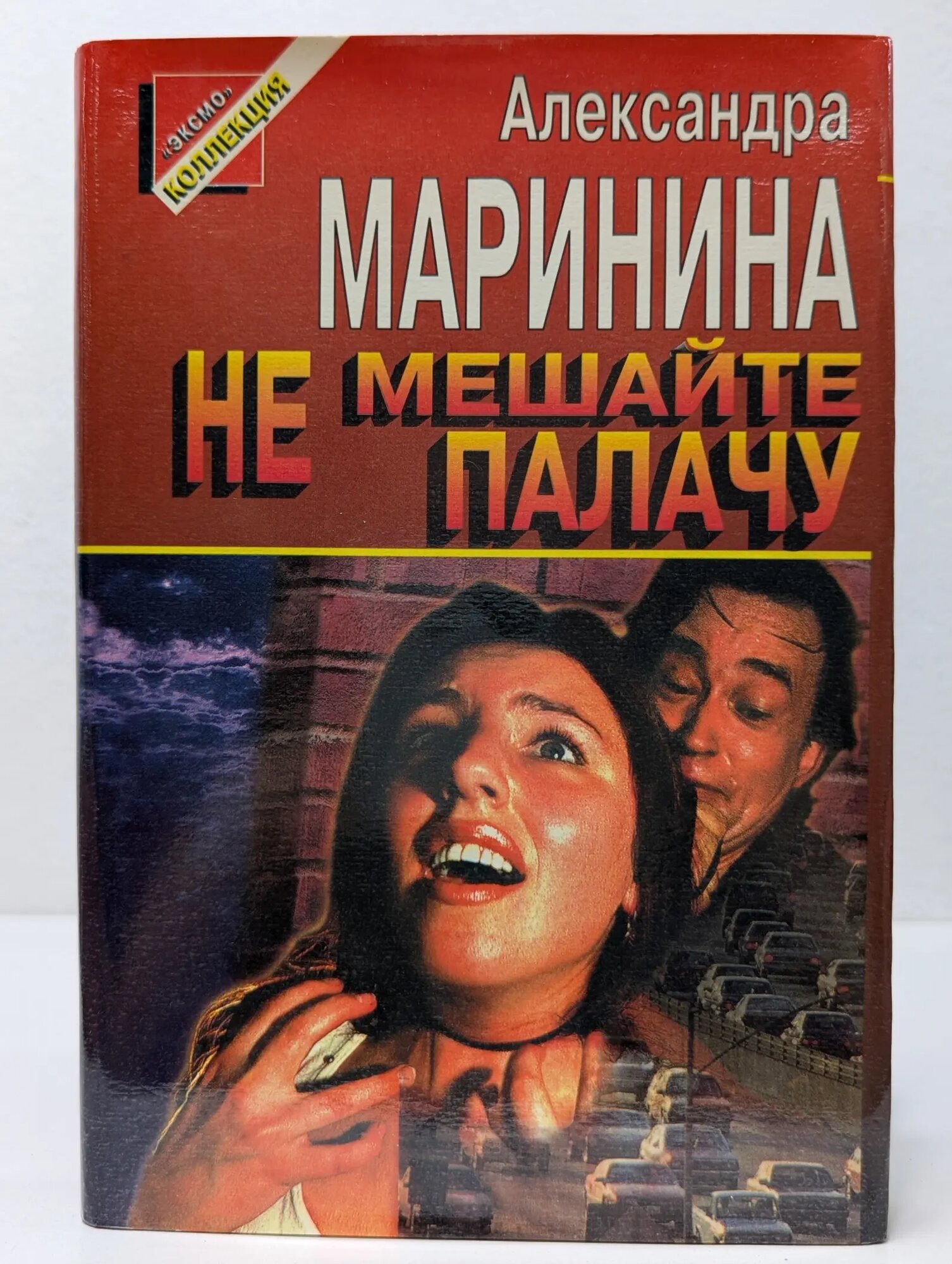 Черная кошка. Не мешайте палачу Маринина Александра Борисовна 1997
