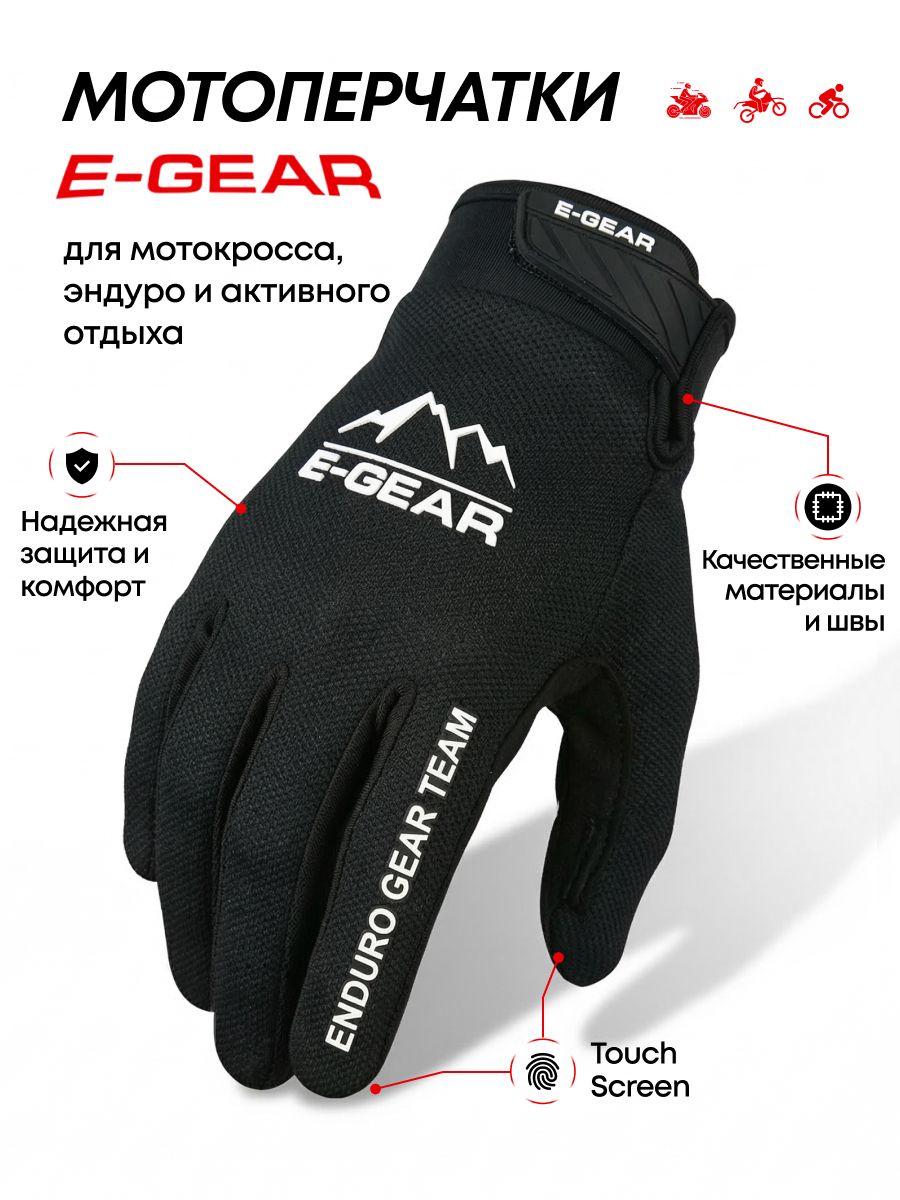 Мотоперчатки / Перчатки для мотокросса E-GEAR, размер XL