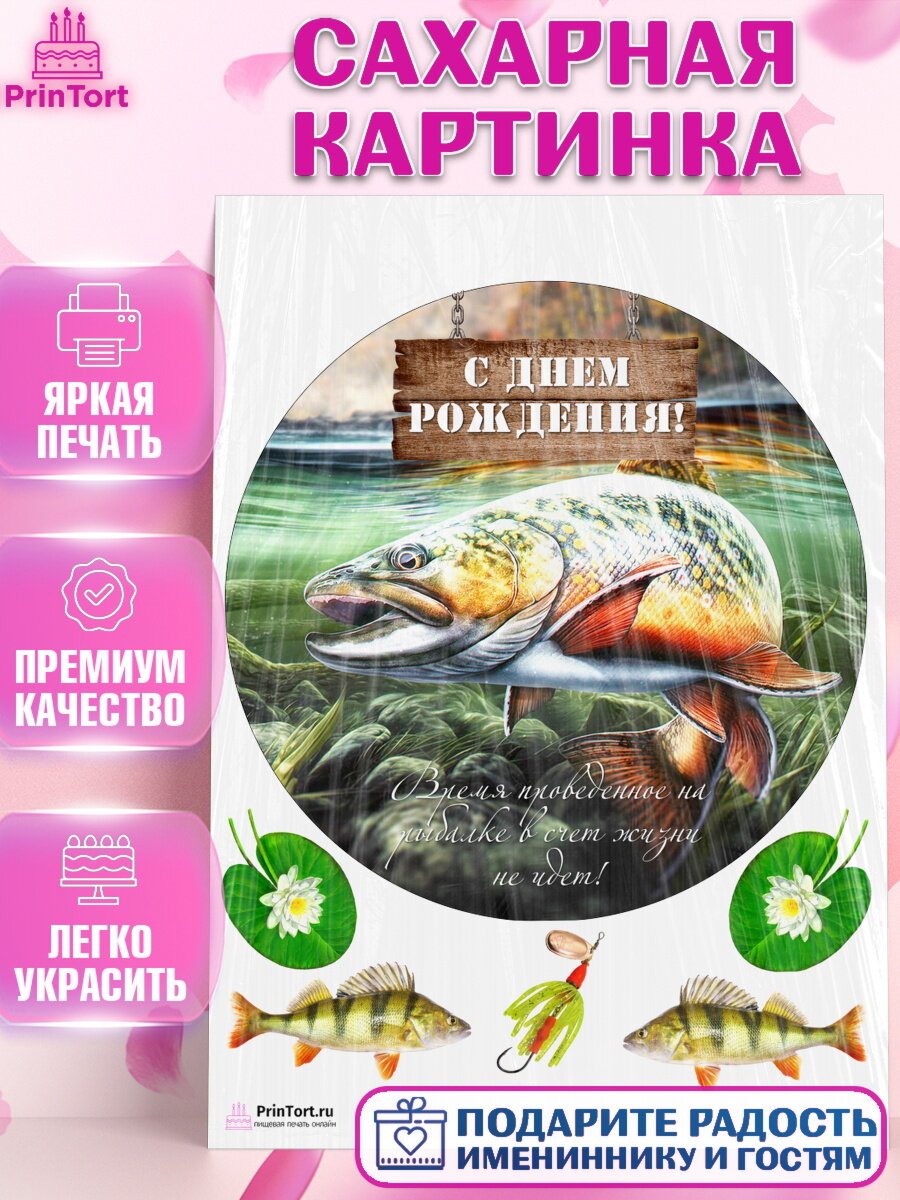 Сахарная картинка для торта Рыбалка. Украшения для торта мужчине на День Рождения. Декор для выпечки PrinTort