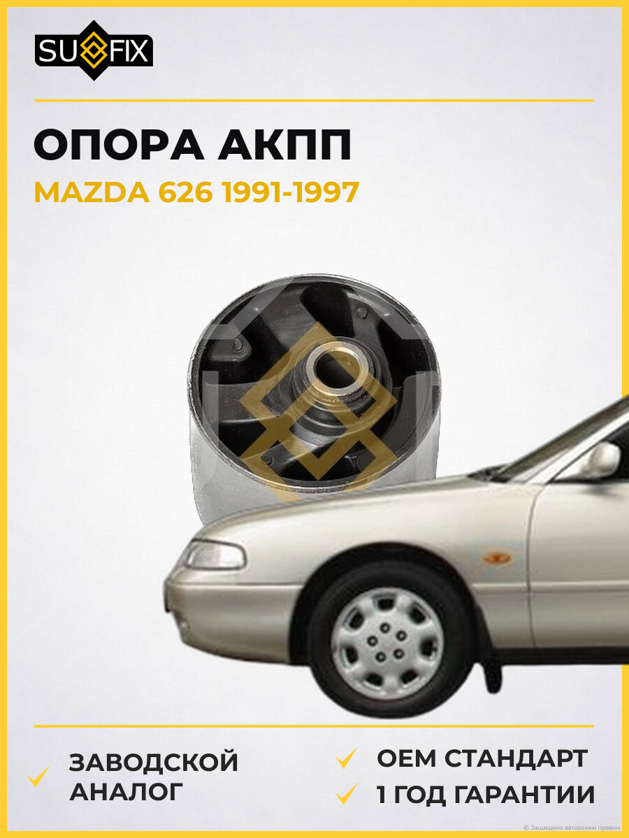 Опора АКПП SUFIX FM4214 Мазда 626 MAZDA 626 1991-1997
