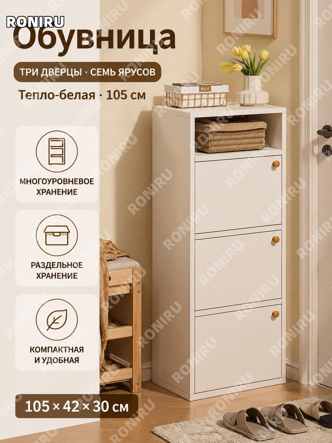 Обувной шкаф с боковой секцией 105 см, 3 двери 7 уровней, теплый белый, многоярусное хранение и порядок для дома