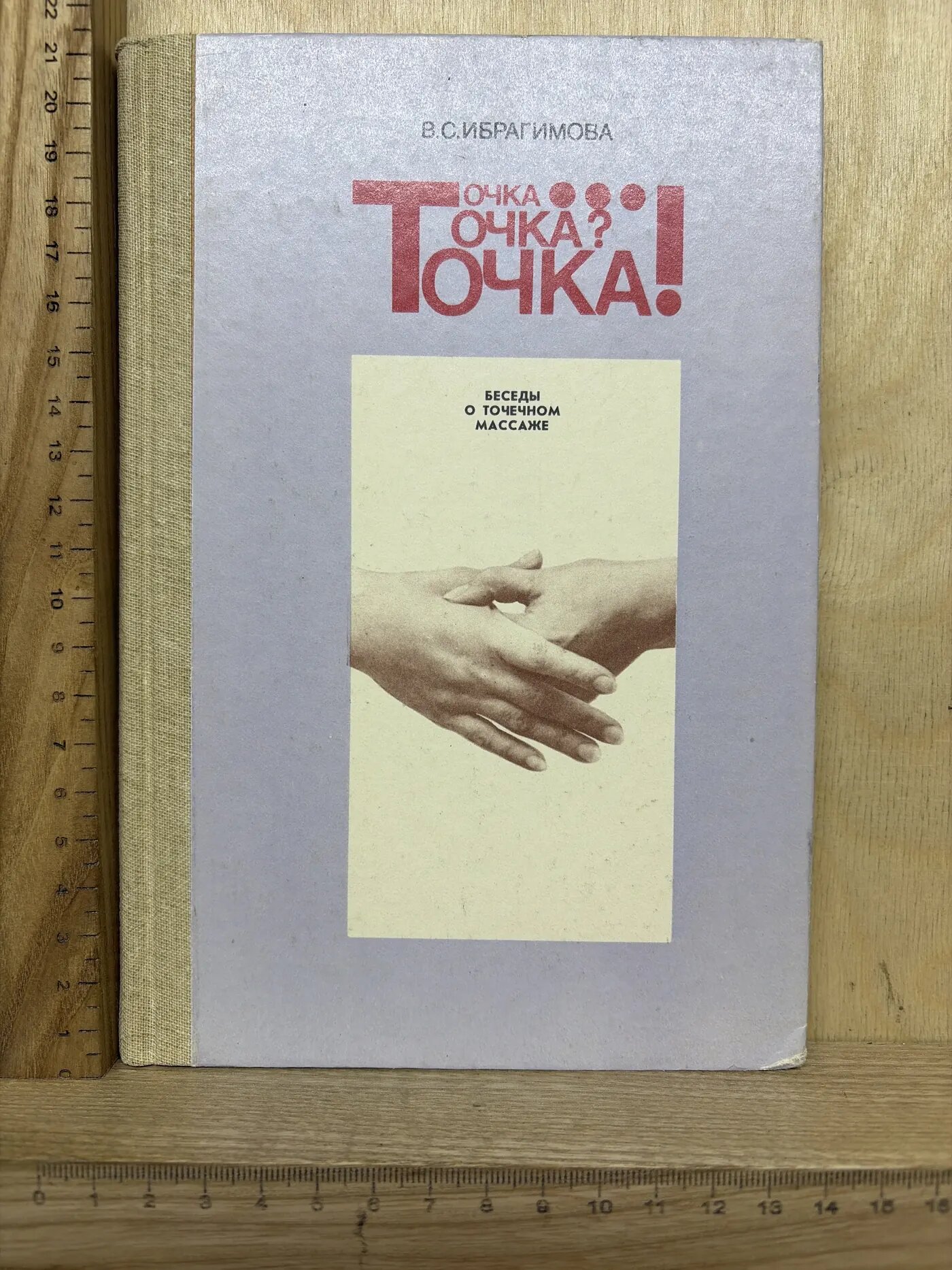 Точка... Точка? Точка! Беседы о точечном массаже