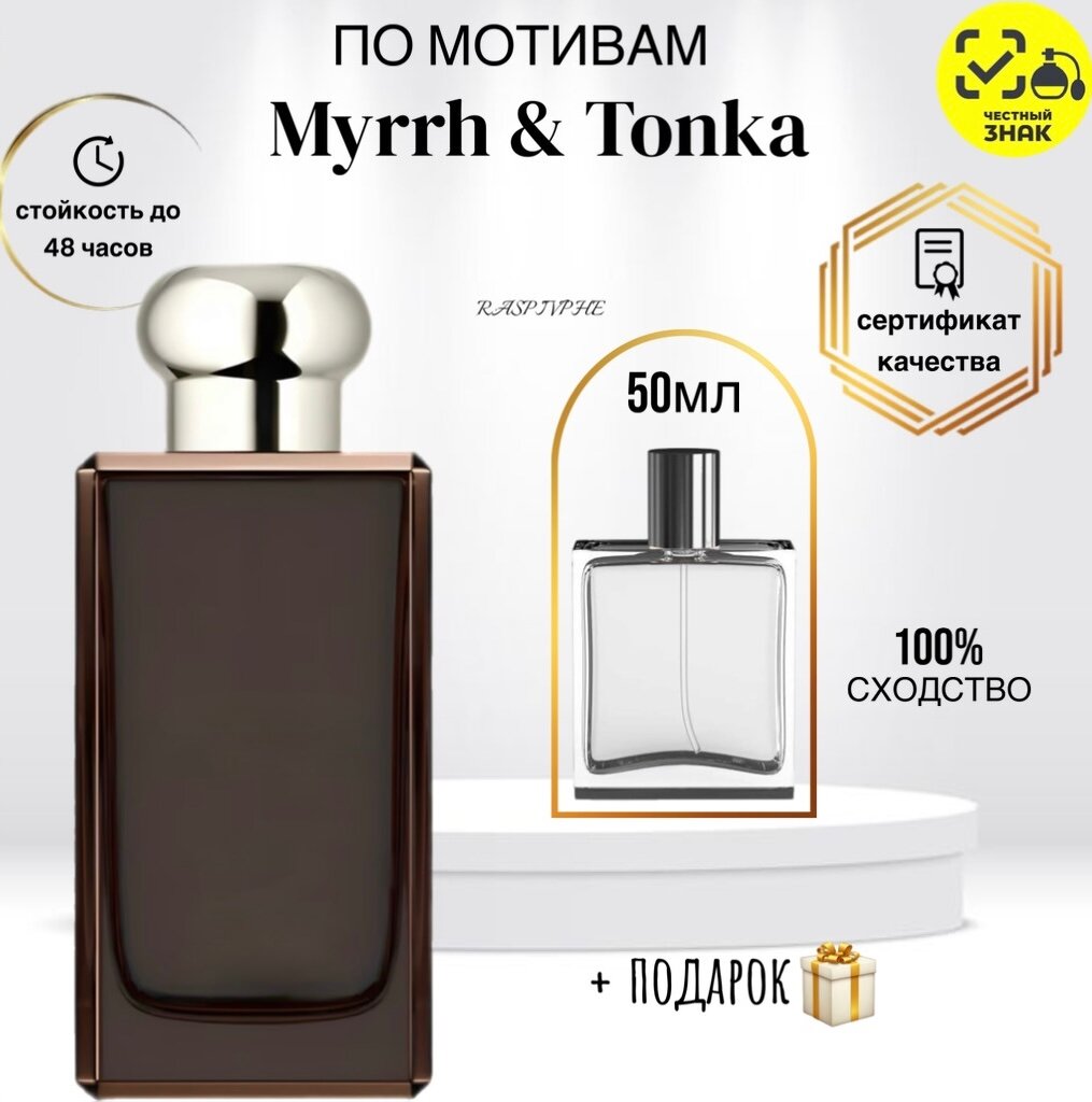 Парфюмерная вода от RaspivPHE по мотивам Myrrh & Tonka, Мирр Тонка, флакон 50мл