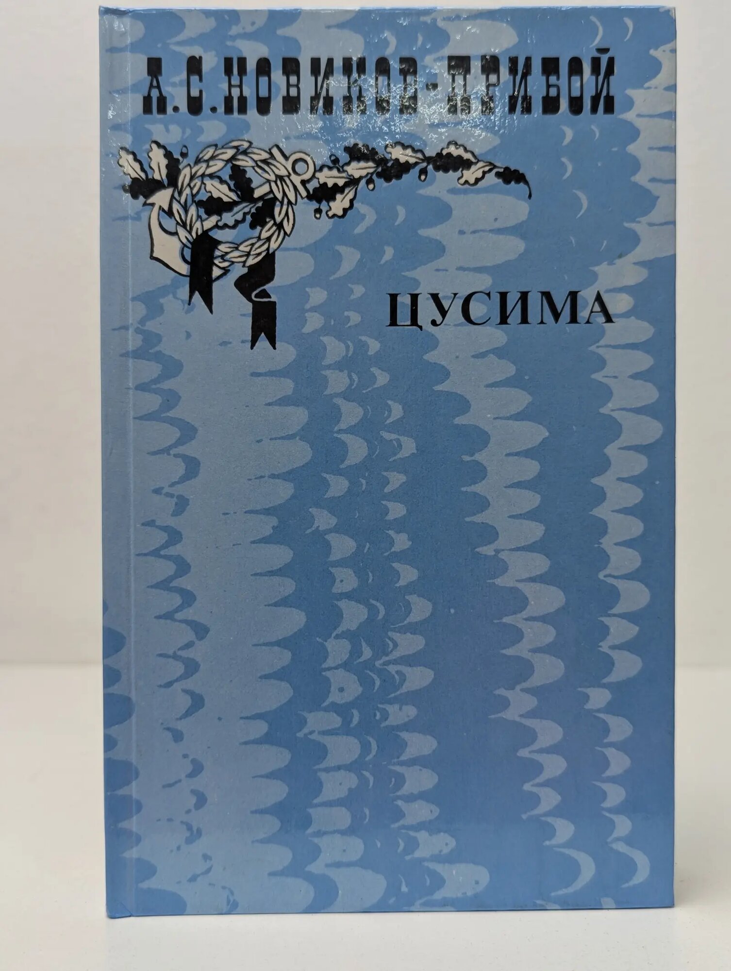 Рассказы. Цусима. Книга 1 Новиков-Прибой Алексей Силыч 1985