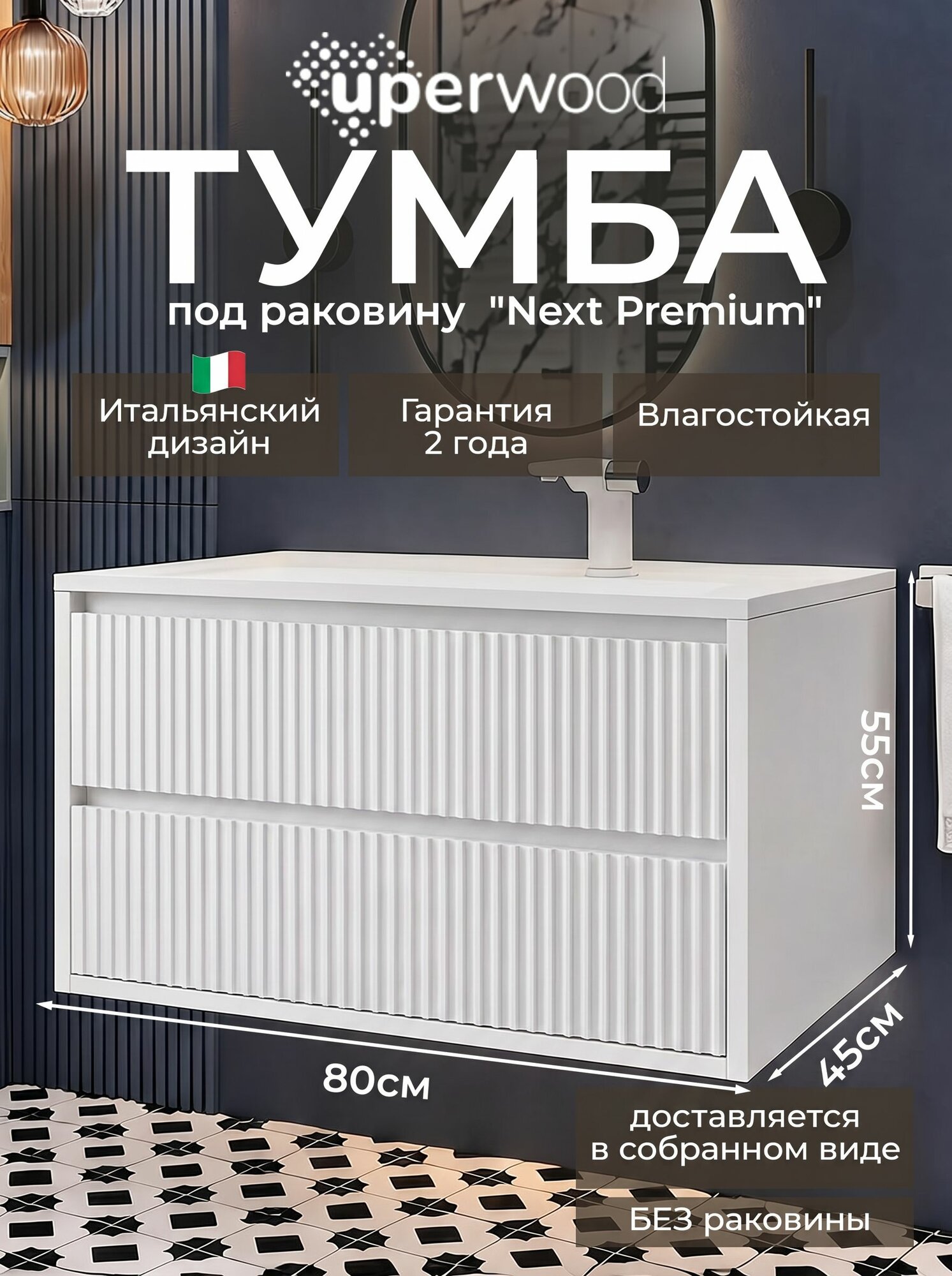 Рифленая тумба под раковину для ванной 80 Uperwood Next Premium подвесная белая c двумя выдвижными ящиками