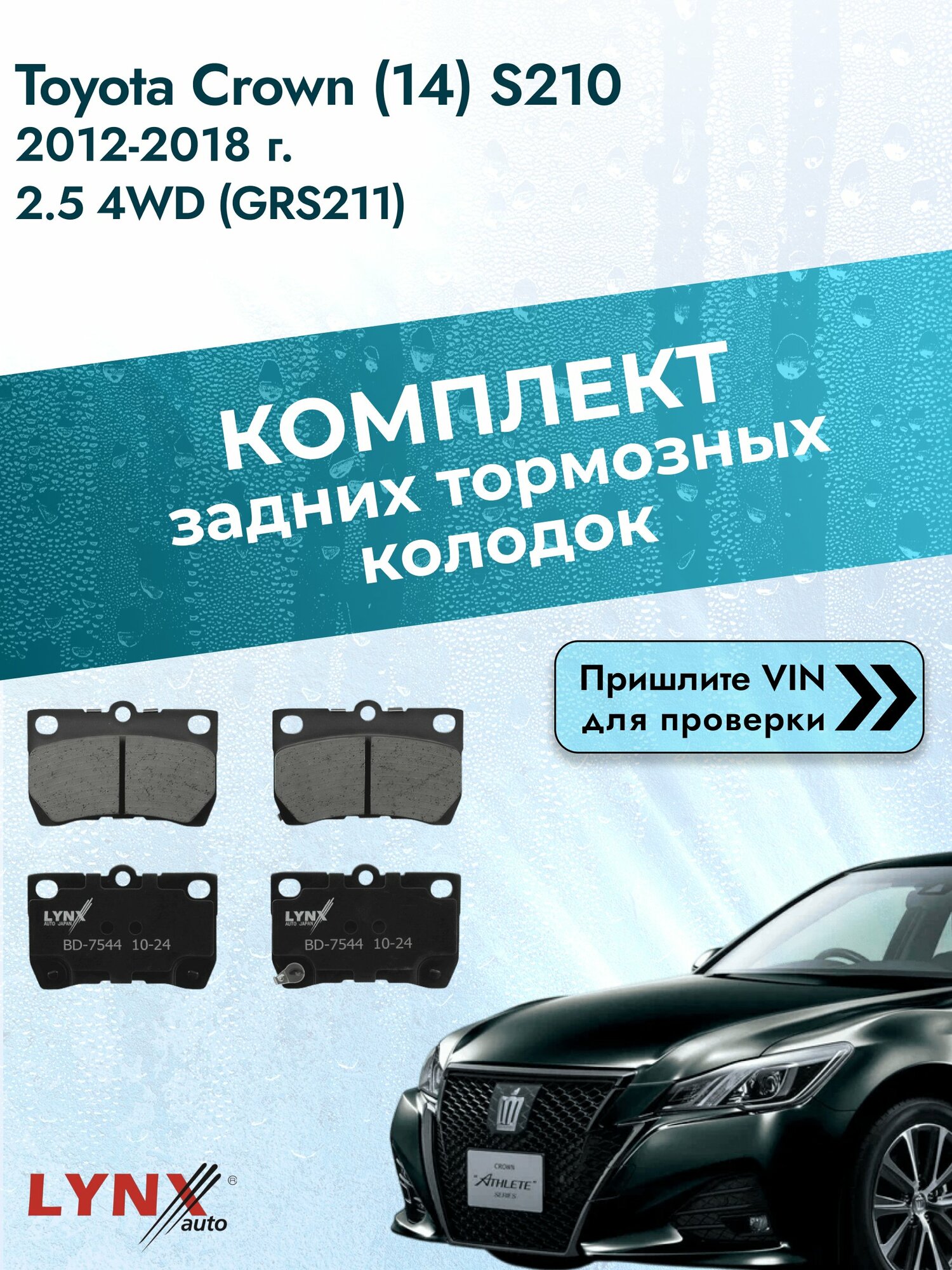 Комплект задних колодок для Toyota Crown (14) S210 / 2012-2018 / 2.5 4WD (GRS211) (4GR-FSE) Тойота Краун ВD-7544