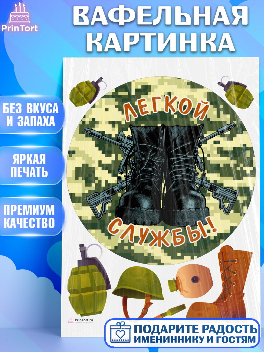 Вафельная картинка для торта Проводы в Армию. Украшения для торта мужчине на Проводы в армию. Декор для выпечки PrinTort