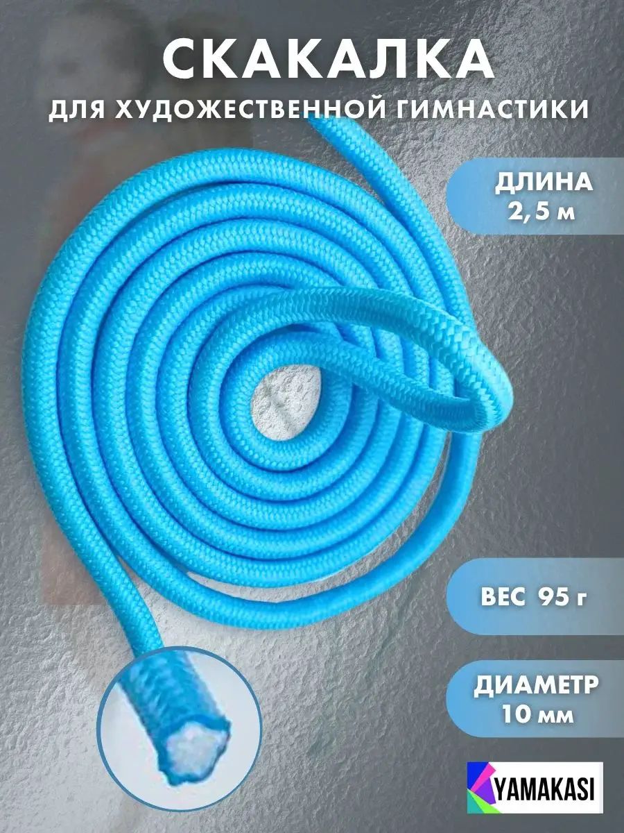 Скакалка YAMAKASI детская гимнастическая спортивная для художественной гимнастики, акробатики, танцев 2,5 метра, прыгалка для фитнеса, тренажер для прыжков, голубой