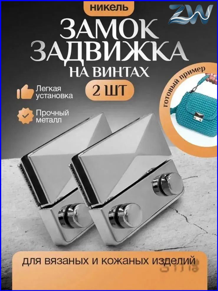 Застежка для сумки замок задвижка портфельный Knitting Box серебристый 2шт
