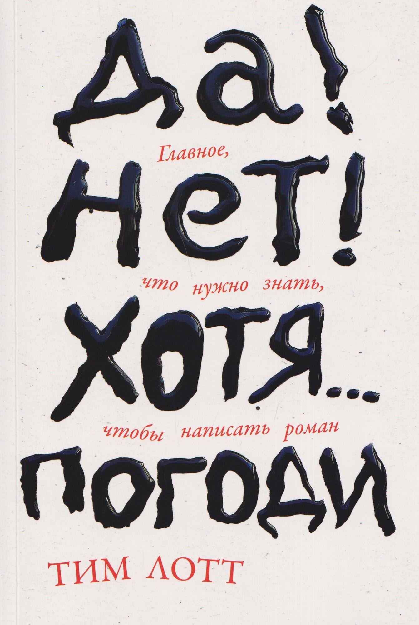 Да! Нет! Хотя… Погоди: Главное, что нужно знать, чтобы написать роман