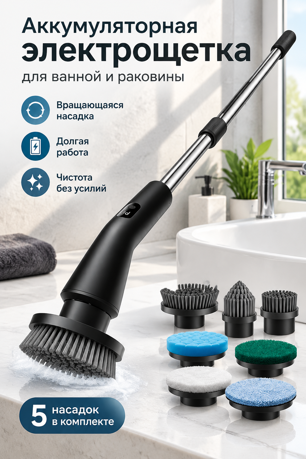 Аккумуляторная электрощетка с вращающейся насадкой для ванной и раковины, черная