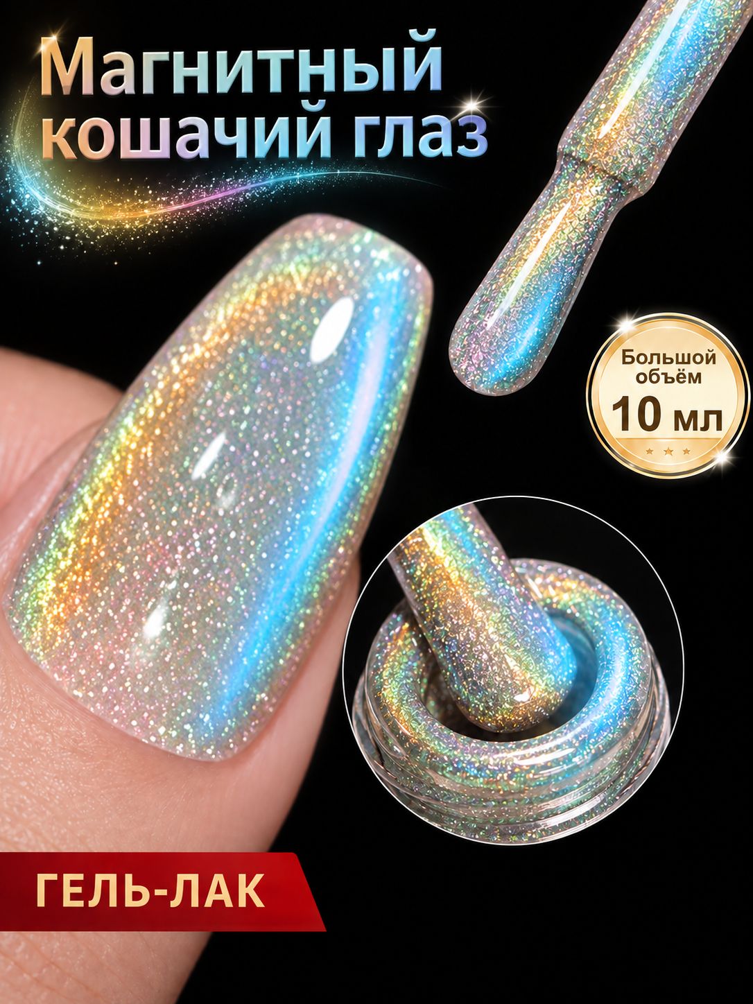 Магнитный гель лак Радуга Аврора 10 мл, Кошачий глаз, стойкость свыше 28 дней