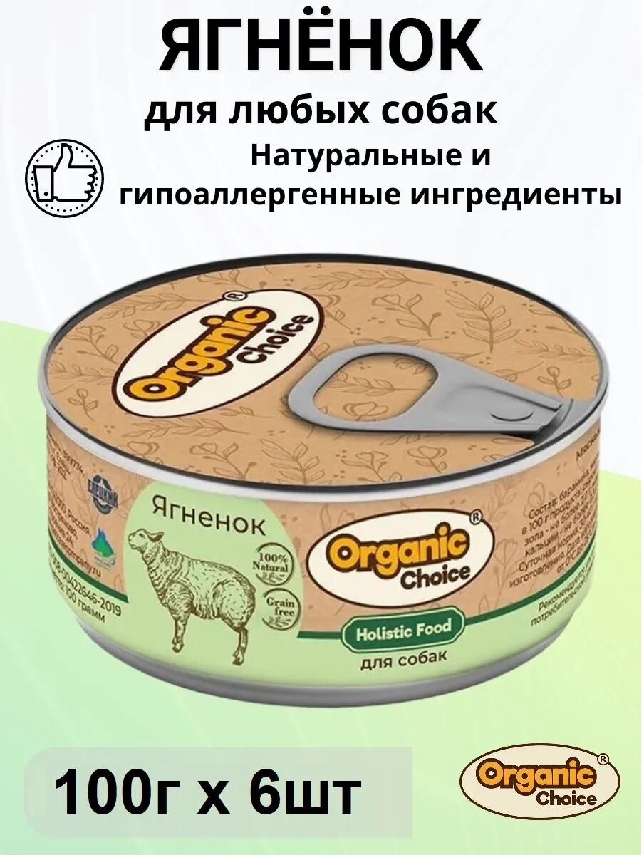 Влажный корм Organic Choice, Holistic 100 % ягненок, для любых собак 6шт х 100г
