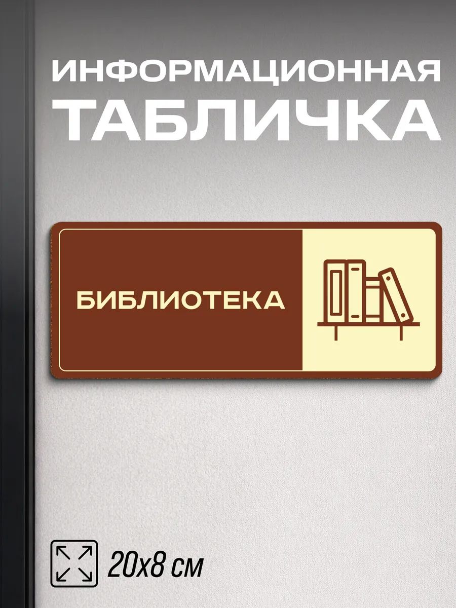 Табличка на дверь Библиотека