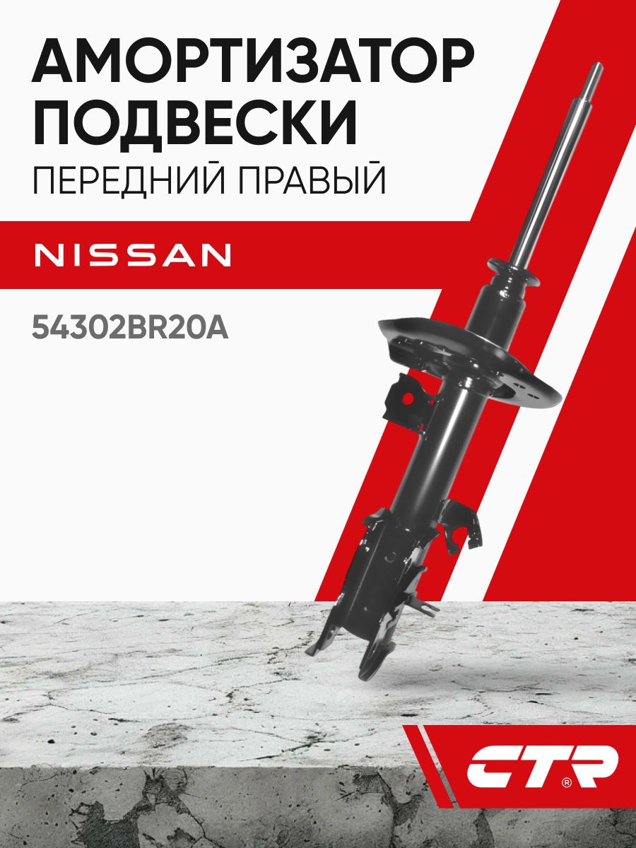 CTR Амортизатор передний правый NISSAN Qashqai / Qashqai+2 ; 54302BR20A