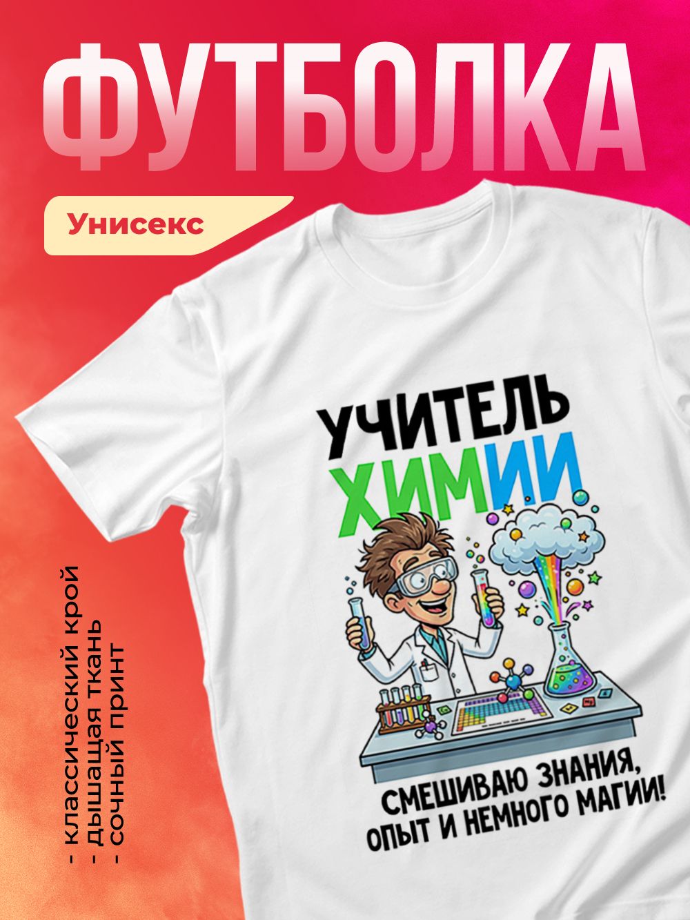Футболка унисекс хлопок - Учитель Химии