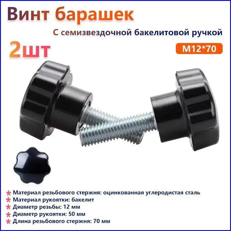 Винт M12 x 12 x 70 мм, головка: Барашковая, 2 шт.