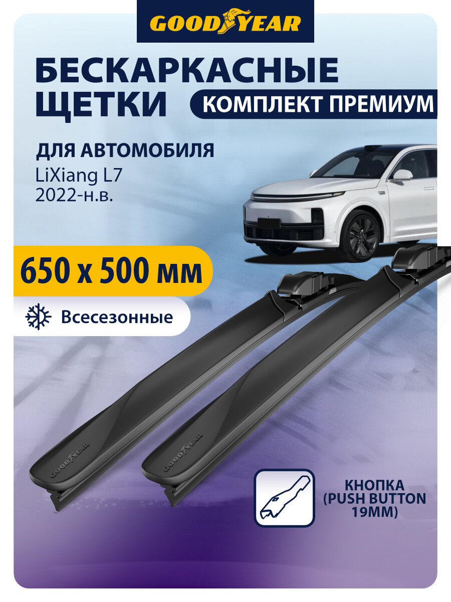 Дворники автомобильные 650 510 LiXiang L7 (Лисян л7) 2022, 2023, 2024, Щетки стеклоочистителя бескаркасные Goodyear 650 500 мм