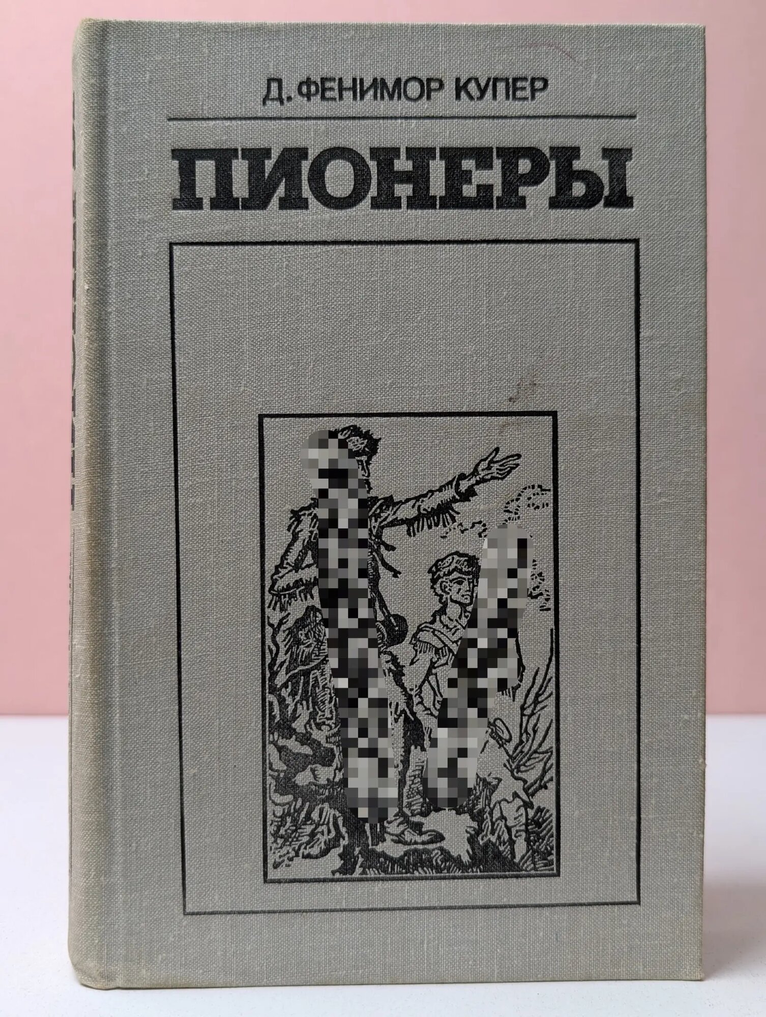 Пионеры, или У истоков Саскуиханны Купер Джеймс Фенимор 1981