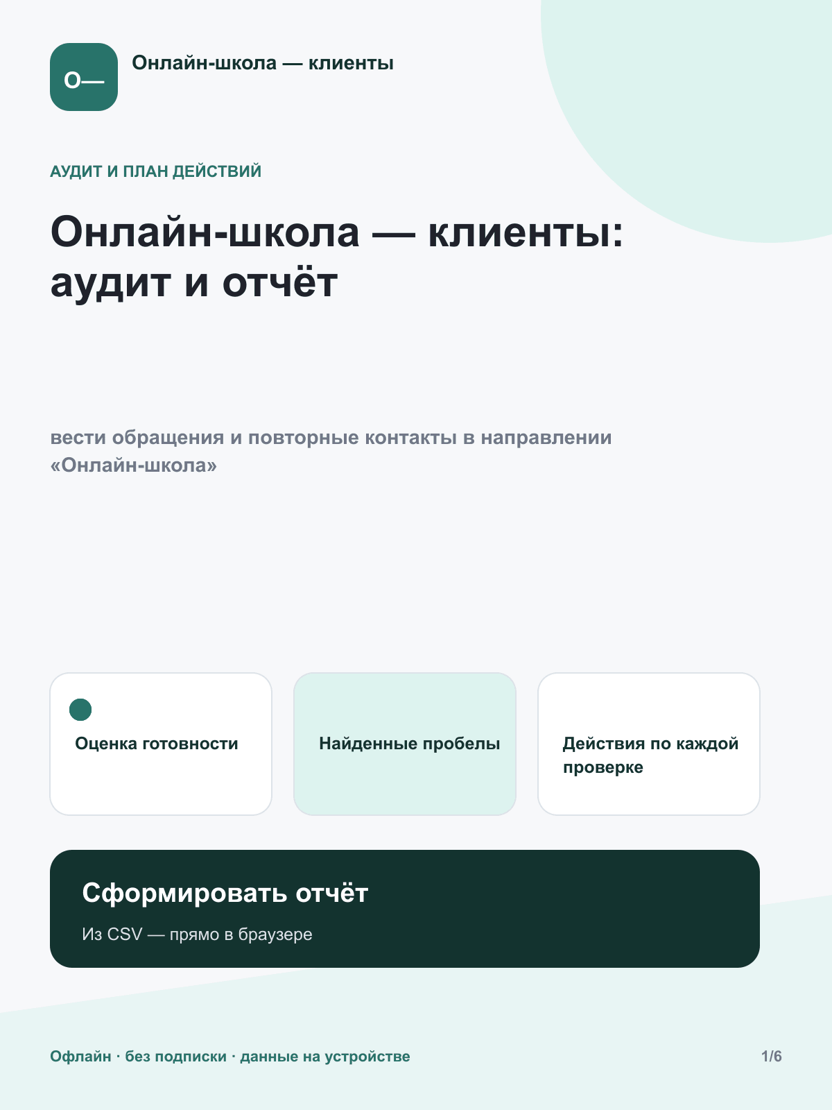 Онлайн-школа — клиенты: аудит и отчёт