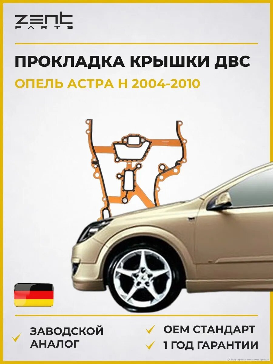 Прокладка крышки передней ДВС Zentparts Z17630 Опель Астра H Opel Astra H A04 2004-2010