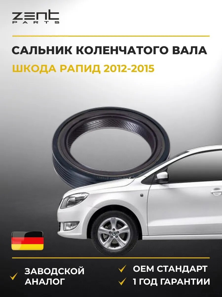 Сальник коленчатого вала передний Zentparts Z26835 Шкода Рапид Skoda Rapid NH3 2012-2015