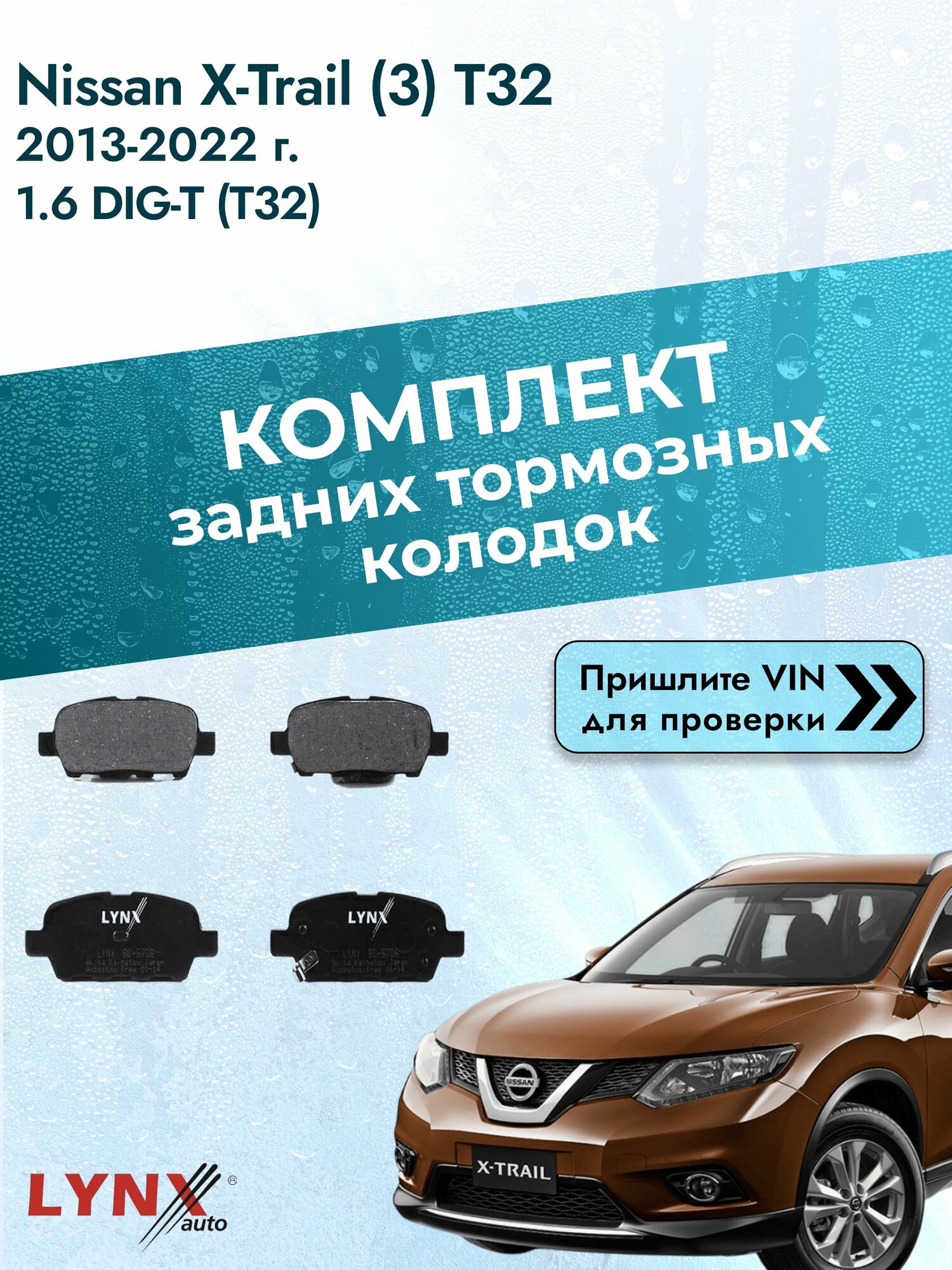 Комплект задних колодок для Nissan X-Trail (3) T32 / 2013-2022 / 1.6 DIG-T (T32) (MR16DDT) Ниссан Х-Трейл ВD-5706