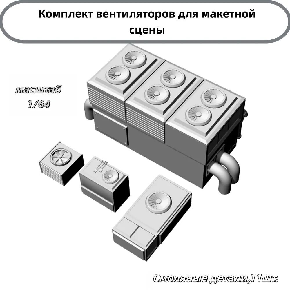 Сборная модель 1/64: Набор вентиляторов для макетной сцены