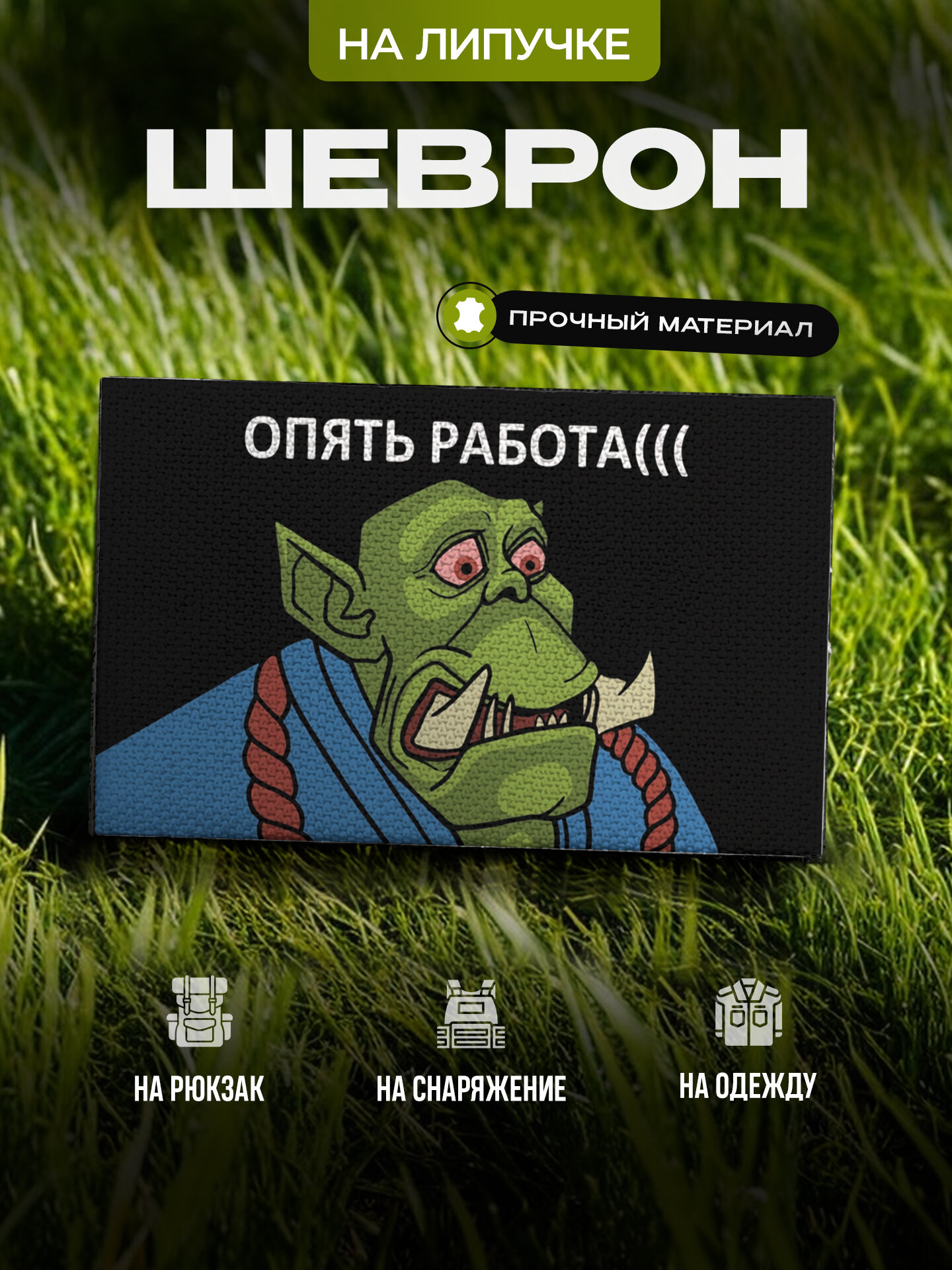 Шеврон на липучке с юмором