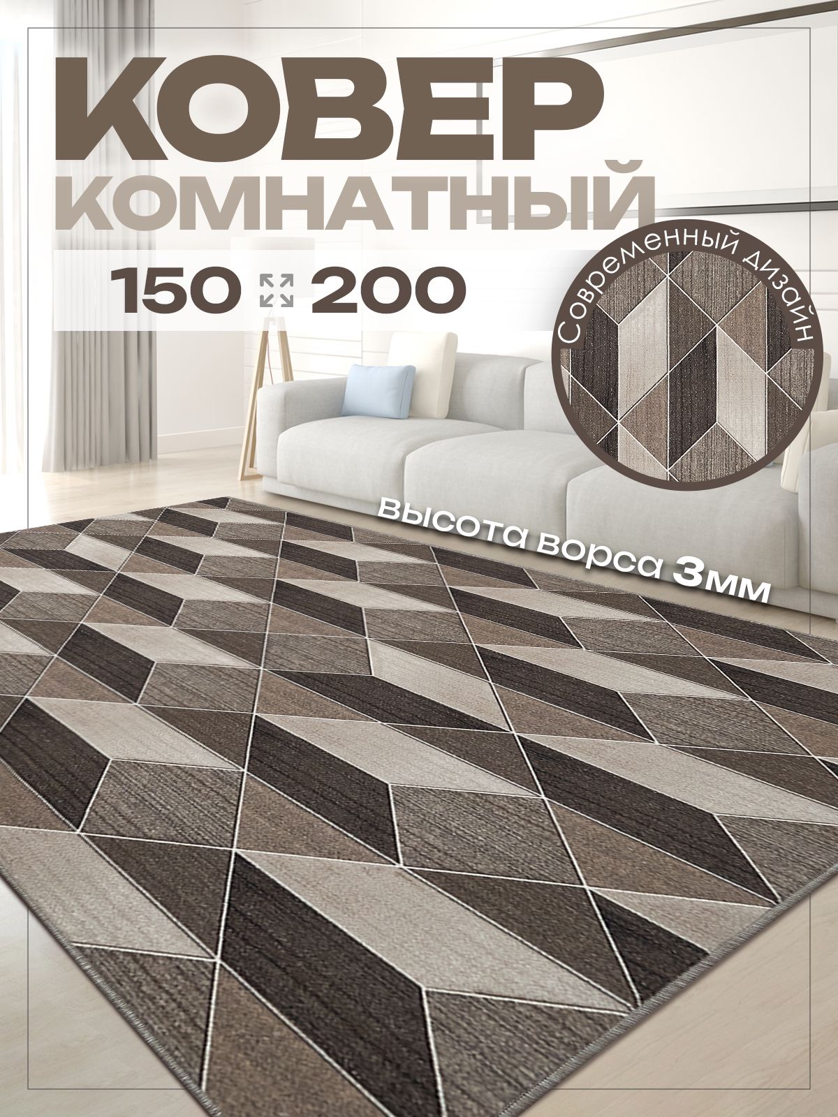 Ковер 150х200 на пол комнатный с ворсом для кухни